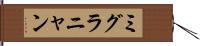 ミグラニャン Hand Scroll