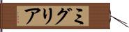 ミグリア Hand Scroll