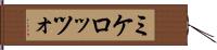 ミケロッツォ Hand Scroll