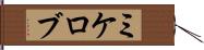 ミケロブ Hand Scroll