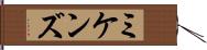 ミケンズ Hand Scroll