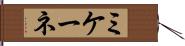 ミケーネ Hand Scroll