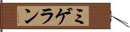 ミゲラン Hand Scroll