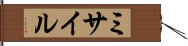 ミサイル Hand Scroll