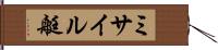 ミサイル艇 Hand Scroll