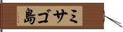 ミサゴ島 Hand Scroll