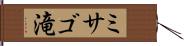 ミサゴ滝 Hand Scroll