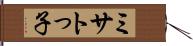 ミサトっ子 Hand Scroll