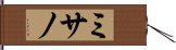 ミサノ Hand Scroll
