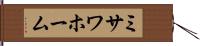 ミサワホーム Hand Scroll