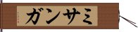 ミサンガ Hand Scroll