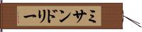 ミサンドリー Hand Scroll