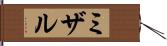 ミザル Hand Scroll