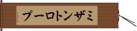 ミザントロープ Hand Scroll