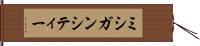 ミシガンシティー Hand Scroll