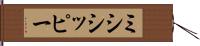 ミシシッピー Hand Scroll