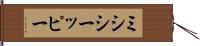ミシシーッピー Hand Scroll