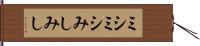 ミシミシ Hand Scroll