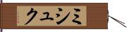 ミシュク Hand Scroll