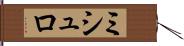 ミシュロ Hand Scroll