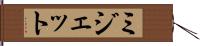 ミジェット Hand Scroll