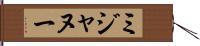 ミジャヌー Hand Scroll