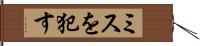 ミスを犯す Hand Scroll