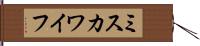 ミスカワイフ Hand Scroll