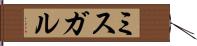 ミスガル Hand Scroll
