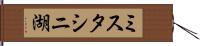 ミスタシニ湖 Hand Scroll