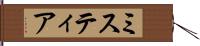 ミスティア Hand Scroll