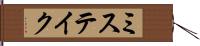 ミステイク Hand Scroll