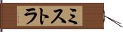ミストラ Hand Scroll