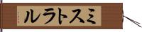 ミストラル Hand Scroll