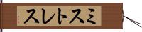ミストレス Hand Scroll