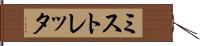 ミストレッタ Hand Scroll