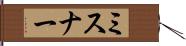 ミスナー Hand Scroll