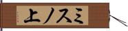 ミスノ上 Hand Scroll