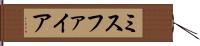 ミスファイア Hand Scroll