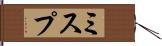 ミスプ Hand Scroll