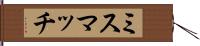 ミスマッチ Hand Scroll