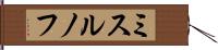 ミスルノフ Hand Scroll