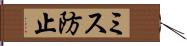 ミス防止 Hand Scroll