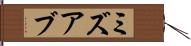 ミズアブ Hand Scroll