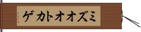 ミズオオトカゲ Hand Scroll