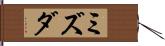 ミズダ Hand Scroll
