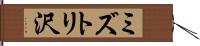 ミズトリ沢 Hand Scroll