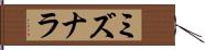 ミズナラ Hand Scroll