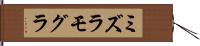 ミズラモグラ Hand Scroll