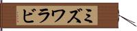 ミズワラビ Hand Scroll